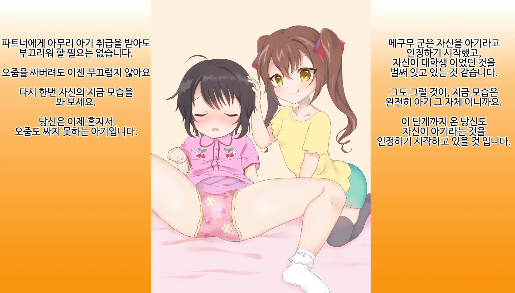 Omutsu Joji-Ka Manual ~Futsuu No Daigakusei Kara Youji Taikou Shita Megumu-Kun No Kiroku~ | 기저귀 여아화 매뉴얼 ~대학생에서 유아퇴행한 메구무군의 기록~